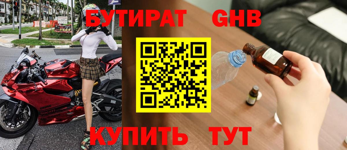 Бутират GHB Заречный