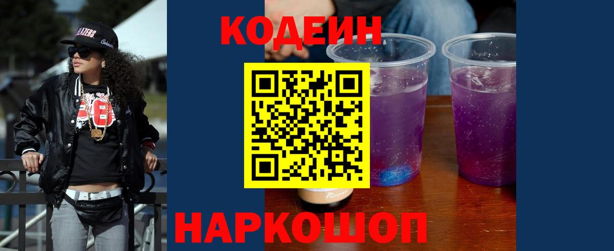 Кодеин напиток Lean (лин) Заречный