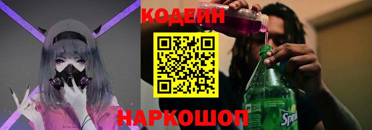 Кодеин напиток Lean (лин)  Вход с VPN  Заречный  Кодеин Purple Drank 